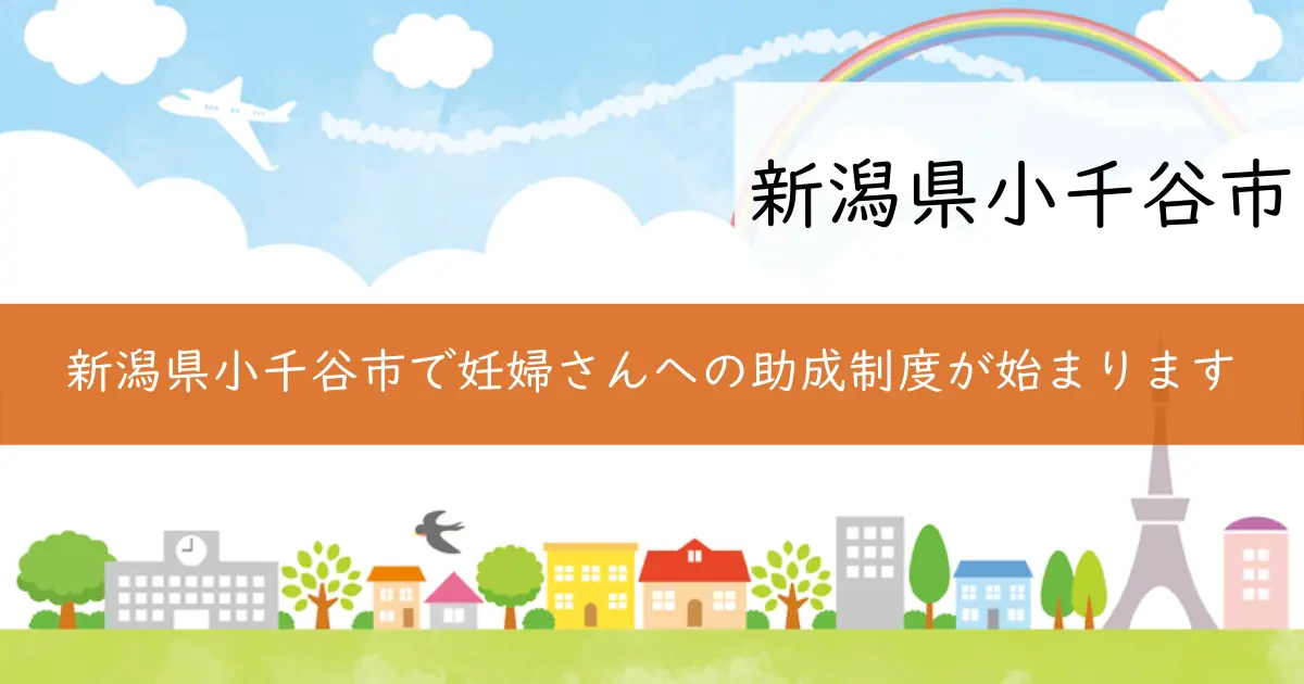 新潟県小千谷市で妊婦さんへの助成制度が始まります