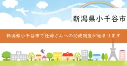 小千谷市初回産科受診料支援事業助成金の画像