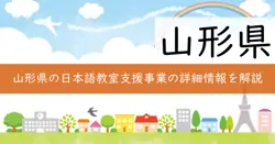 令和7年度山形県日本語教室開催支援事業費補助金の画像