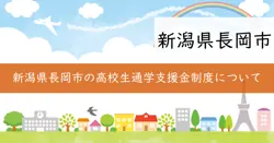 高校生バス定期代補助金の画像