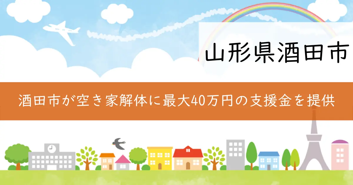 酒田市が空き家解体に最大40万円の支援金を提供