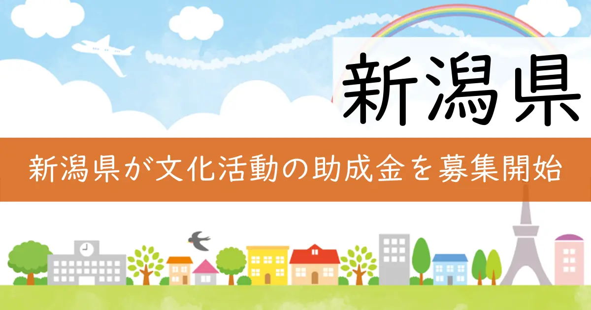 新潟県が文化活動の助成金を募集開始