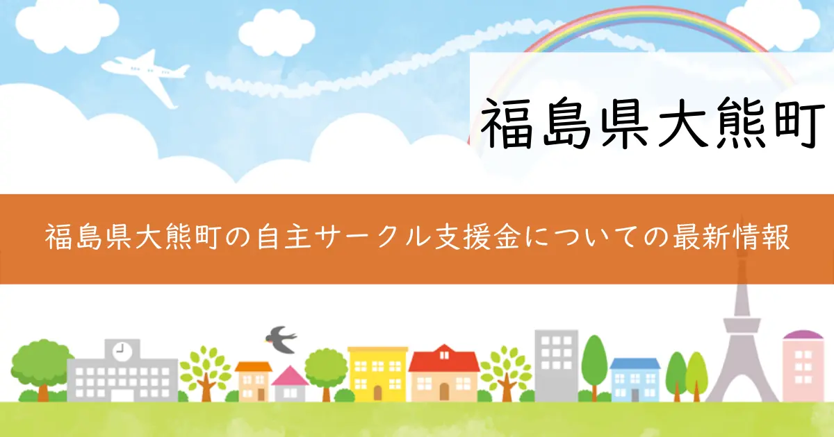 福島県大熊町の自主サークル支援金についての最新情報