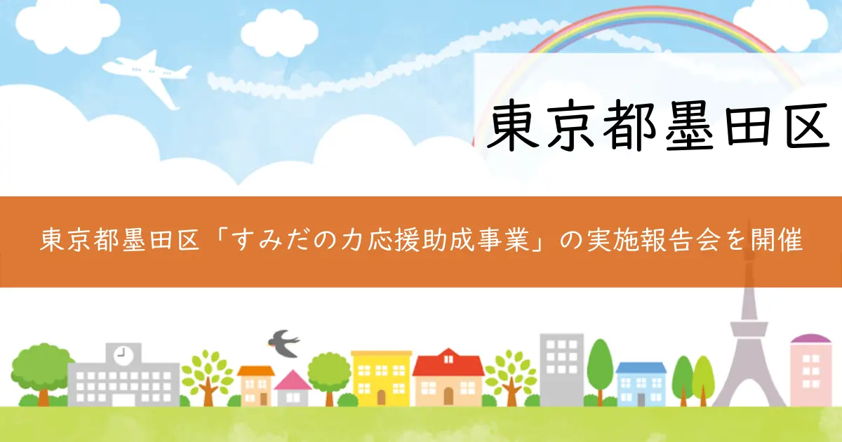 東京都墨田区「すみだの力応援助成事業」の実施報告会を開催