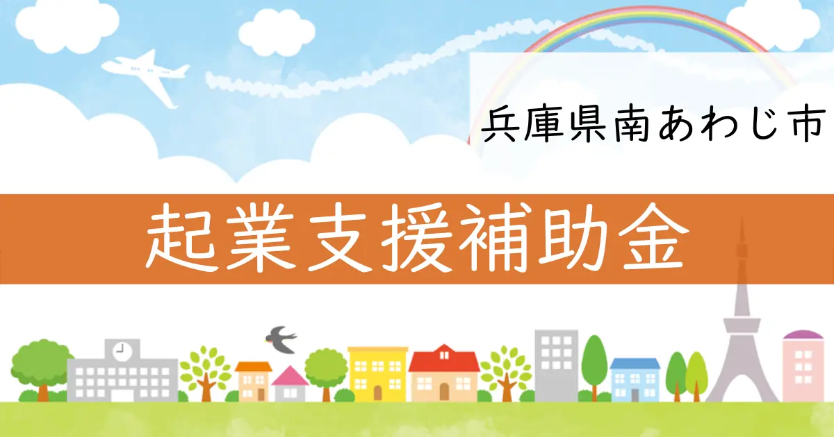 兵庫県南あわじ市の起業支援金についての詳細