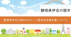Uターン促進奨学金返還支援補助金の画像