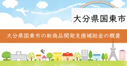 国東市商品開発・改良支援補助金の画像
