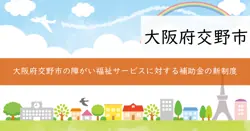 交野市福祉人材確保支援事業補助金の画像