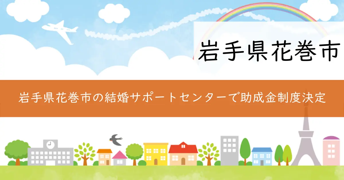 岩手県花巻市の結婚サポートセンターで助成金制度決定
