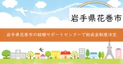 「いきいき岩手」結婚サポートセンター入会登録料助成の画像