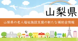 老人福祉施設等防災減災対策推進事業費補助金の画像