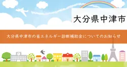 省エネルギー診断補助金の画像