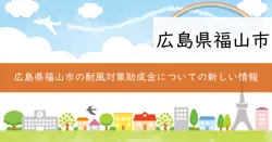 耐風診断事業および耐風改修事業の画像