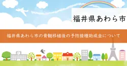 骨髄移植後等の予防接種再接種費用助成の画像