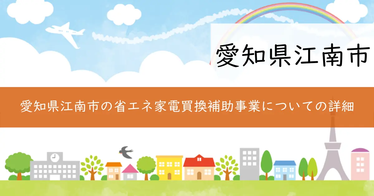 愛知県江南市の省エネ家電買換補助事業についての詳細
