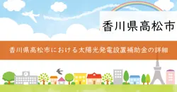 自家消費型家庭用太陽光発電設備等設置費補助金の画像