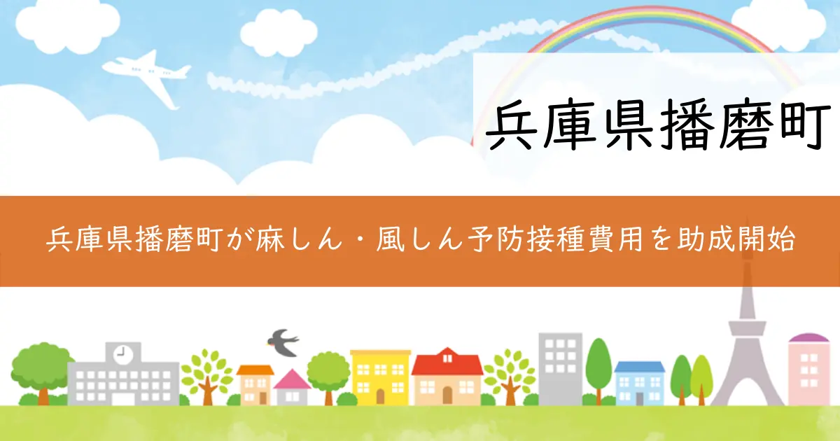 兵庫県播磨町が麻しん・風しん予防接種費用を助成開始