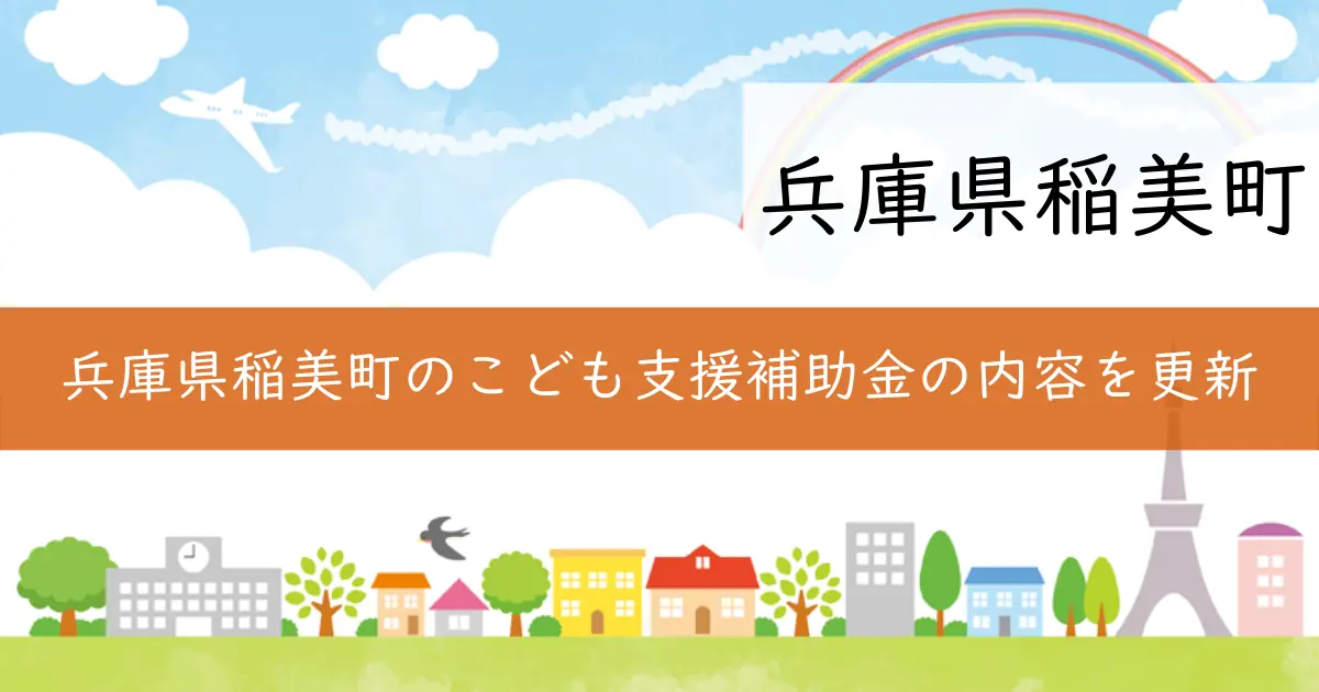 兵庫県稲美町のこども支援補助金の内容を更新