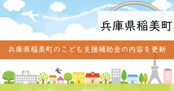 令和6(2024)年度稲美町こどもの居場所づくり支援補助金の画像