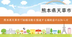 出会い応縁事業補助金の画像
