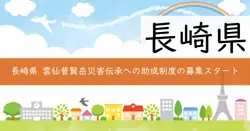 雲仙普賢岳噴火災害伝承への助成の画像