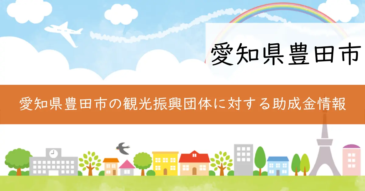愛知県豊田市の観光振興団体に対する助成金情報