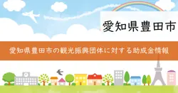 豊田市観光振興団体事業補助金の画像