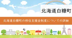 白糠町移住支援金の画像