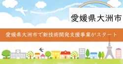 令和7年度愛媛県新技術開発プロジェクト支援事業の画像