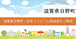 令和7年度日野町住宅リフォーム等促進事業助成金の画像