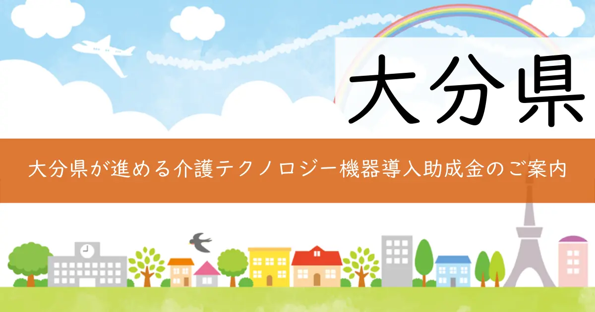 大分県が進める介護テクノロジー機器導入助成金のご案内