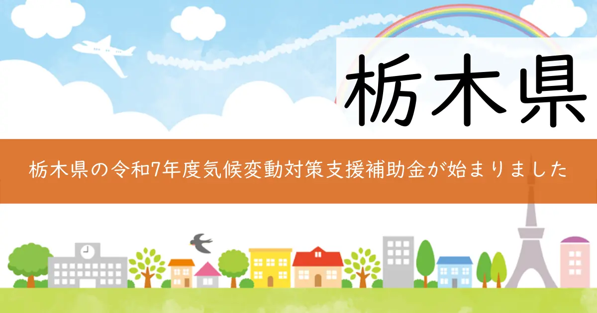栃木県の令和7年度気候変動対策支援補助金が始まりました