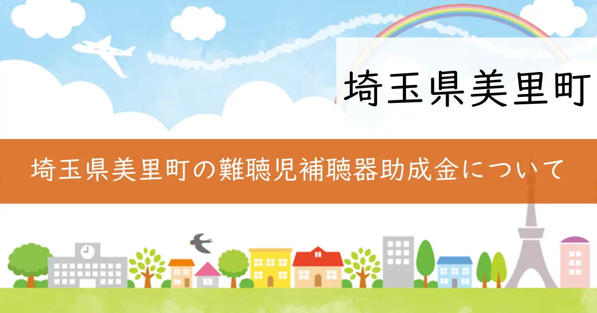 埼玉県美里町の難聴児補聴器助成金について