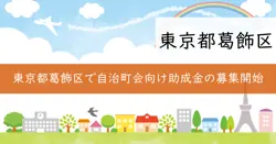 葛飾区地域力向上事業費助成金の画像