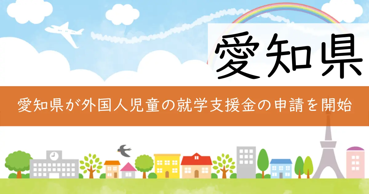 愛知県が外国人児童の就学支援金の申請を開始