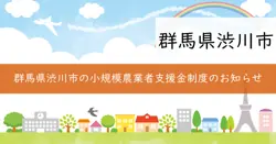 小規模農業者等営農活動支援事業補助金の画像