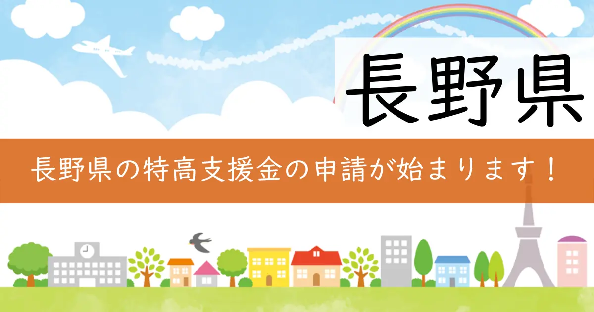 長野県の特高支援金の申請が始まります!