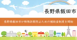 特殊詐欺等被害防止対策機器設置補助金の画像
