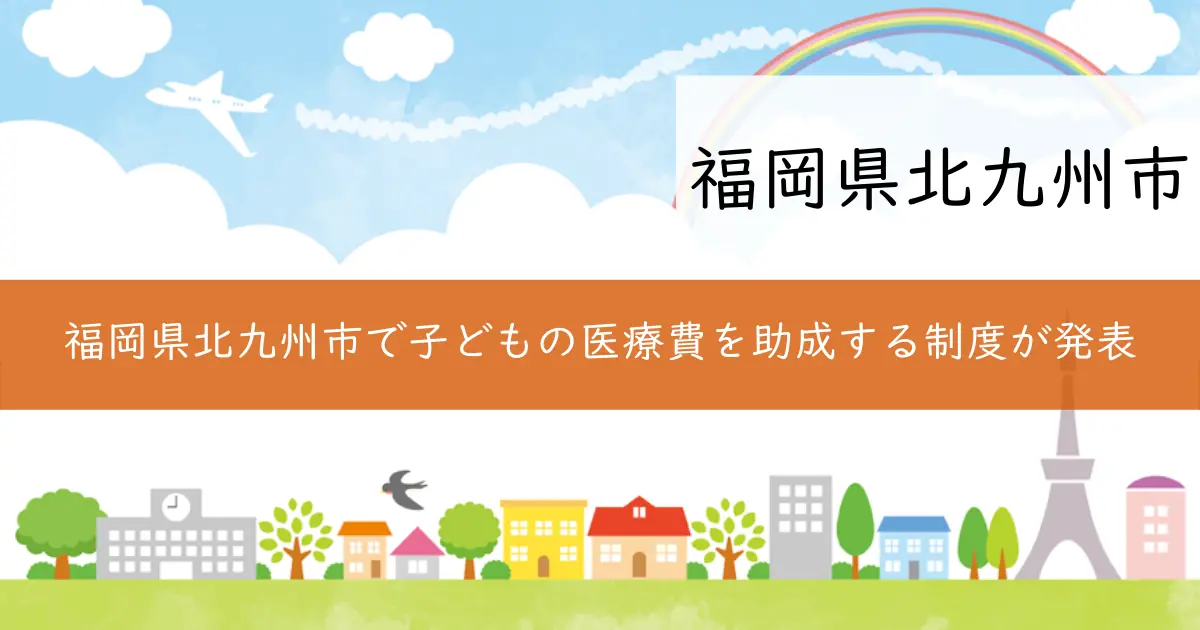 福岡県北九州市で子どもの医療費を助成する制度が発表