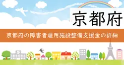 京都府障害者雇用施設整備事業費補助金の画像