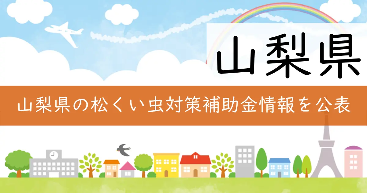 山梨県の松くい虫対策補助金情報を公表
