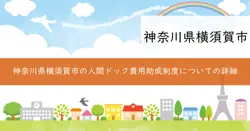 人間ドック費用助成事業の画像