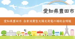 自家消費型太陽光発電設備設置費補助金の画像