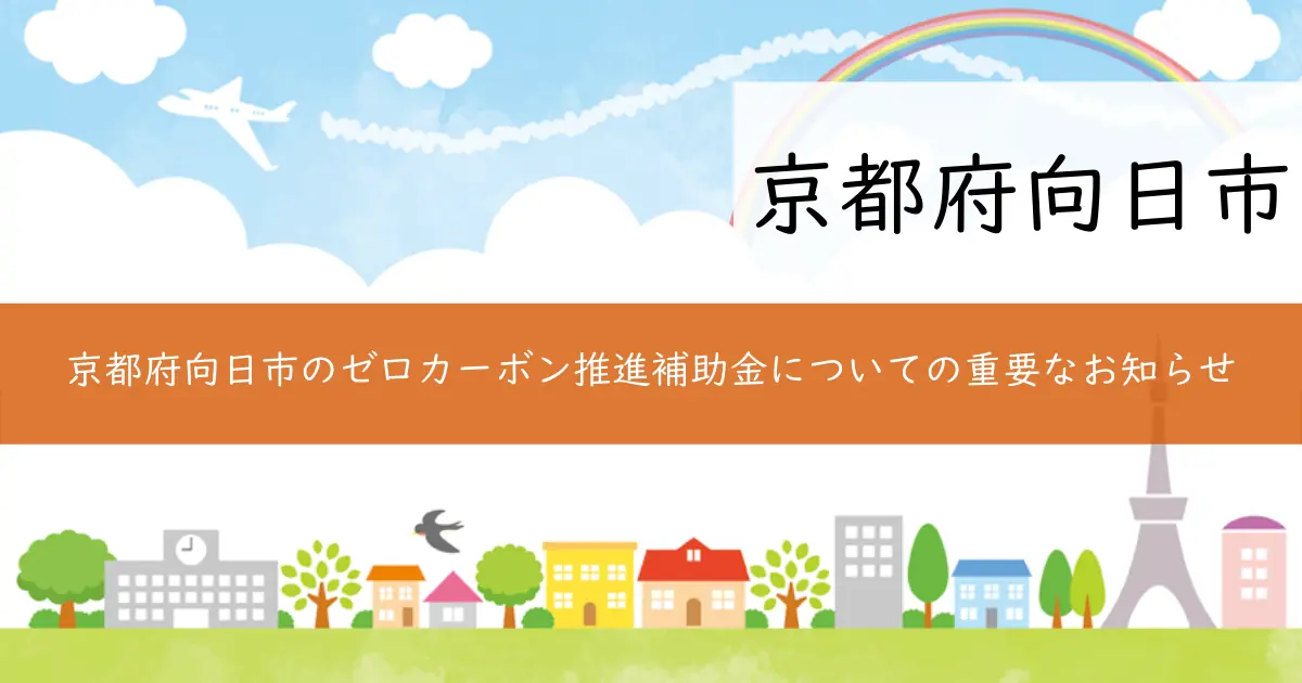 京都府向日市のゼロカーボン推進補助金についての重要なお知らせ