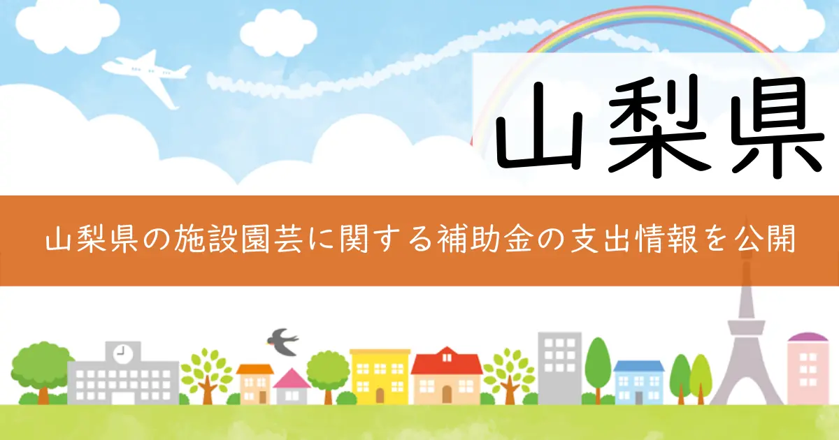 山梨県の施設園芸に関する補助金の支出情報を公開