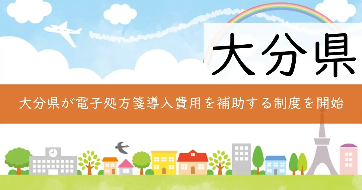 大分県が電子処方箋導入費用を補助する制度を開始
