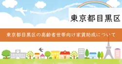 高齢者世帯等居住継続家賃助成の画像