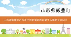 木造住宅耐震診断費補助金の画像
