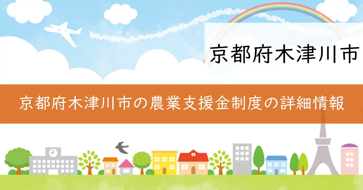 京都府木津川市の農業支援金制度の詳細情報