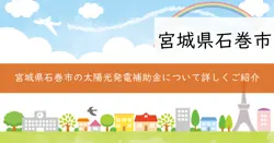 太陽光発電等普及促進事業補助金の画像